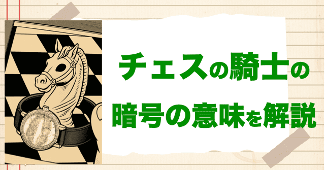 チェスの騎士(ナイト)の暗号の意味は?アマンダのダイイングメッセージ