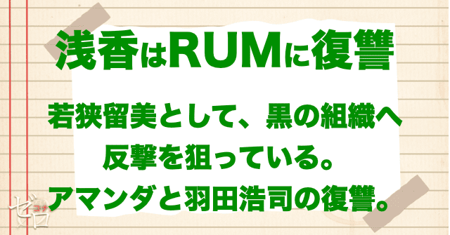 浅香のRUMに対する復讐は続く回