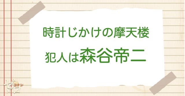 時計じかけの摩天楼の犯人