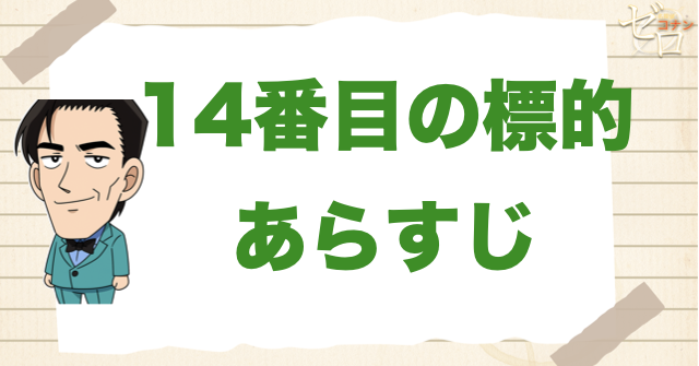 映画「名探偵コナン 14番目の標的」の簡単なあらすじ