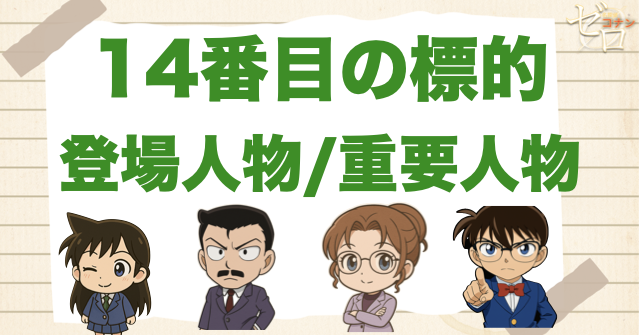 映画「名探偵コナン 14番目の標的」の登場人物