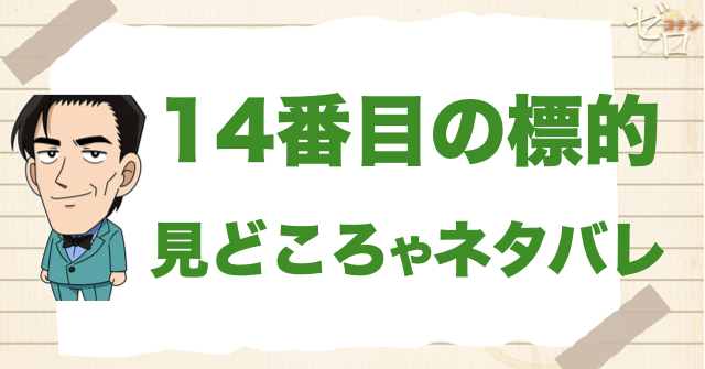 映画「名探偵コナン 14番目の標的」の見どころ
