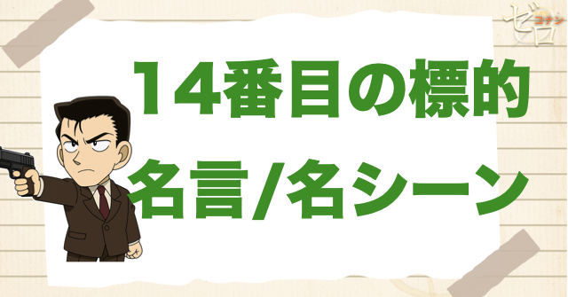 映画「名探偵コナン 14番目の標的」の名言/名シーン