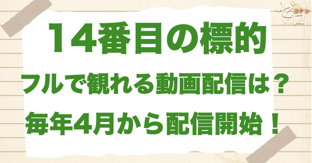 映画「名探偵コナン 14番目の標的」をフルで無料視聴できる動画配信サービス