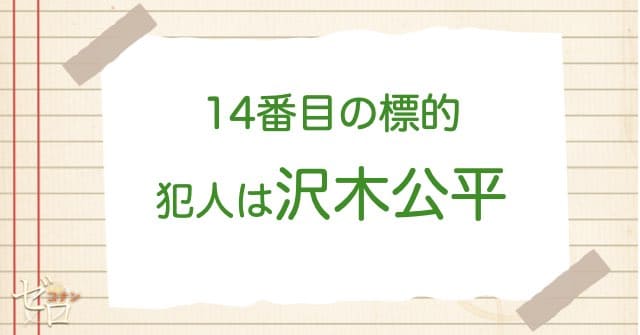 14番目の標的(ターゲット)の犯人