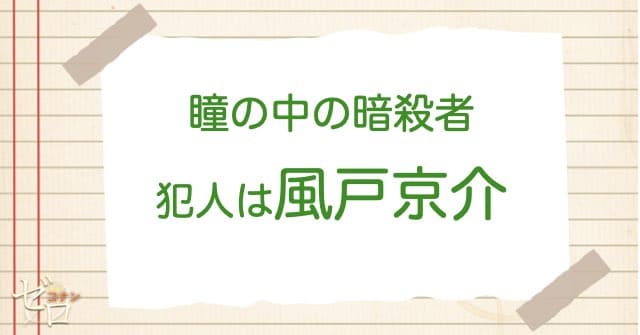 瞳の中の暗殺者の犯人