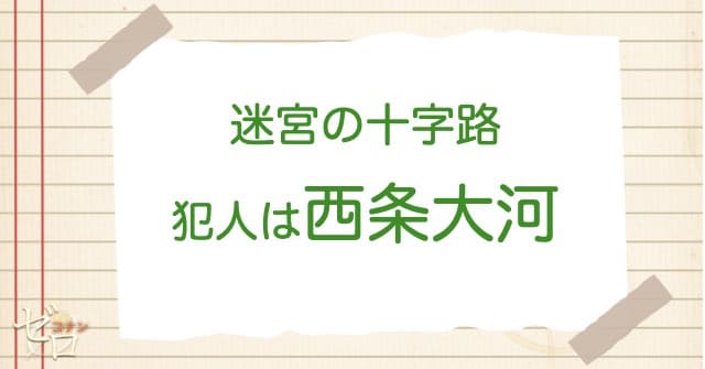 迷宮の十字路(クロスロード)の犯人