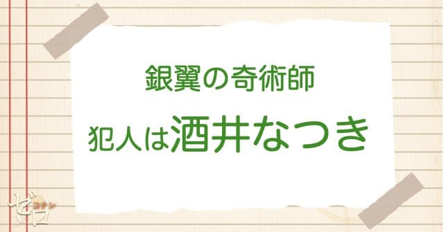 銀翼の奇術師(マジシャン)の犯人