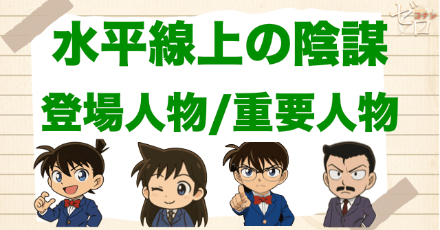 映画「名探偵コナン 水平線上の陰謀」の登場人物