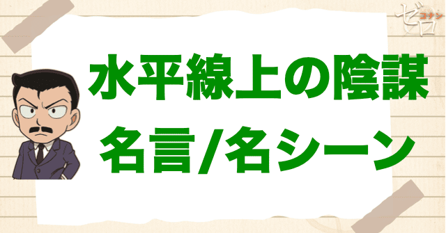 映画「名探偵コナン 水平線上の陰謀」の名言/名シーン