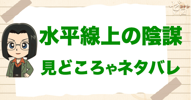 映画「名探偵コナン 水平線上の陰謀」の見どころやネタバレ