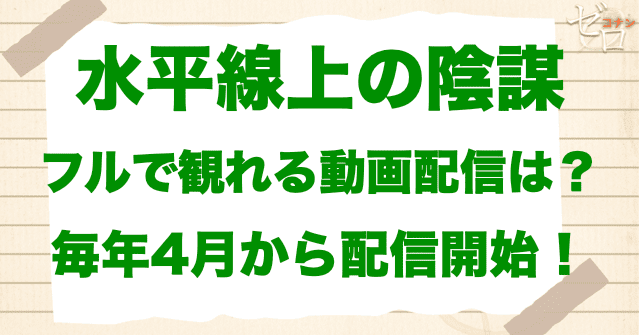 映画「名探偵コナン 水平線上の陰謀」をフルで無料視聴できる動画配信サービス