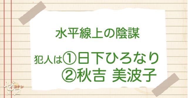 水平線上の陰謀(ストラテジー)の犯人