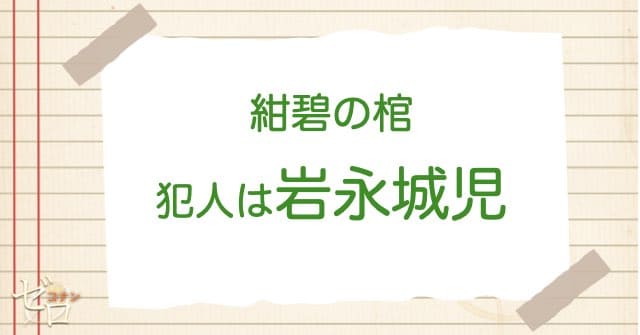 紺碧の棺(ジョリー・ロジャー)の犯人