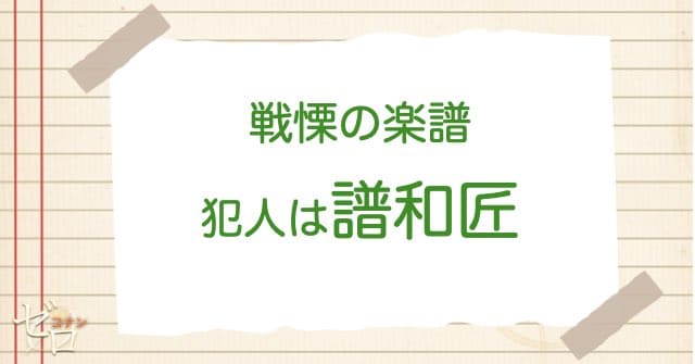 戦慄の楽譜(フルスコア)の犯人