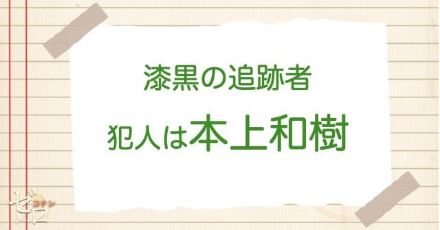 漆黒の追跡者(チェイサー)の犯人