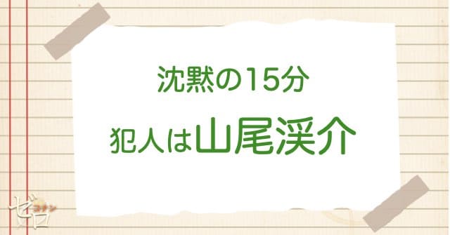 沈黙の15分(クォーター)の犯人