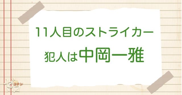 11人目のストライカーの犯人