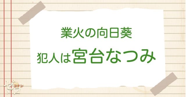 業火の向日葵(ひまわり)の犯人