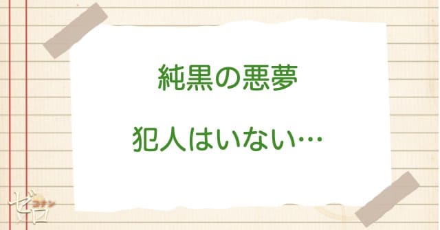 純黒の悪夢(ナイトメア)の犯人