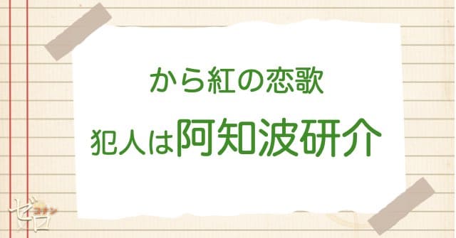 から紅の恋歌(ラブレター)の犯人