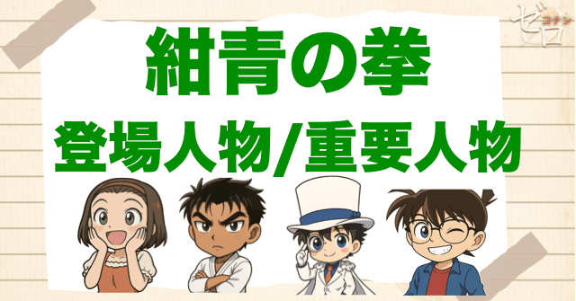 映画「名探偵コナン 紺青の拳」の登場人物