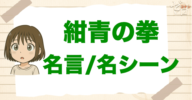 映画「名探偵コナン 紺青の拳」の名言/名シーン