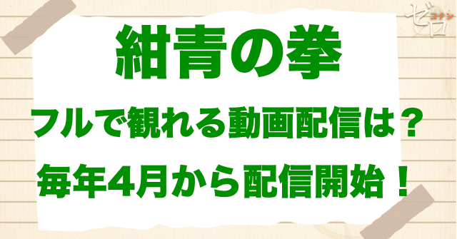 映画「名探偵コナン 紺青の拳」をフルで無料視聴できる動画配信サービス