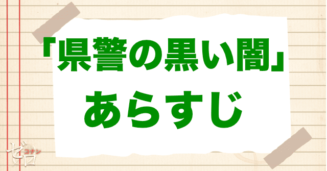 アニメ「県警の黒い闇」の簡単なあらすじ
