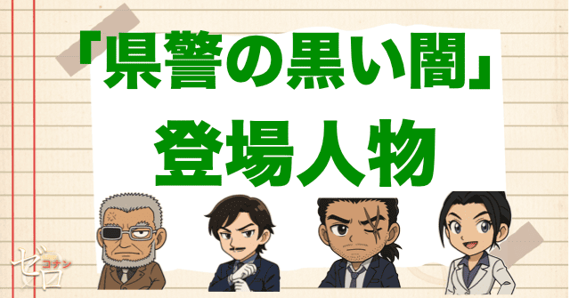 アニメ「県警の黒い闇」の登場人物