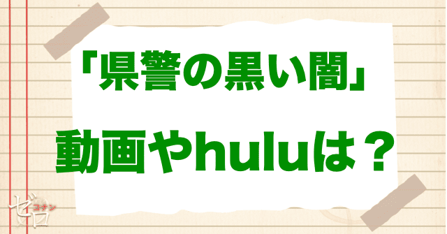 アニメ「県警の黒い闇」の動画やhuluはある?