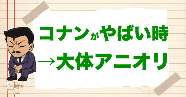コナンがやばい時は大体アニメオリジナルストーリー(アニオリ)