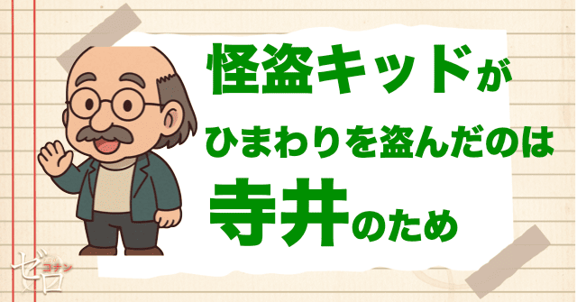 キッドがひまわりを盗む理由は「寺井(じい)」のため