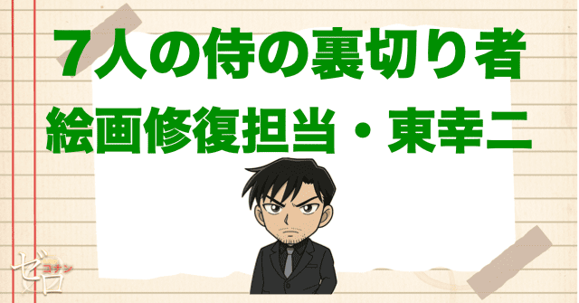 7人のサムライの中にいる裏切り者は?