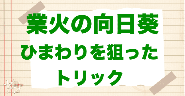 宮台なつみが使った事件のトリック・仕掛けとは?