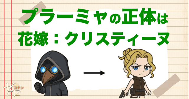 犯人〈プラーミャ〉の正体は花嫁クリスティーヌ！