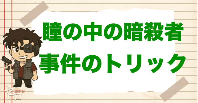 風戸京介が使った事件のトリックとは?警察手帳が鍵?