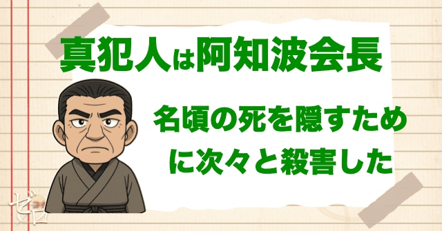 【ネタバレ有り】から紅の恋歌の真犯人は阿知波会長