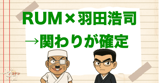 脇田兼則(RUM)が羽田浩司殺人事件との関わりがあるのが確定