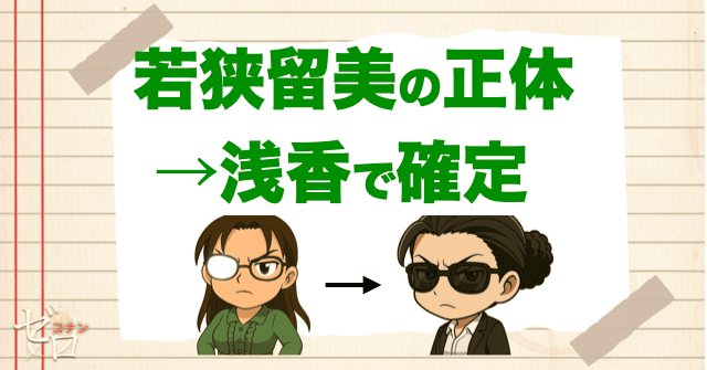 黒田と若狭の会話で若狭留美の正体が確定