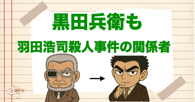 黒田兵衛も羽田浩司殺人事件の参考人であることがわかる