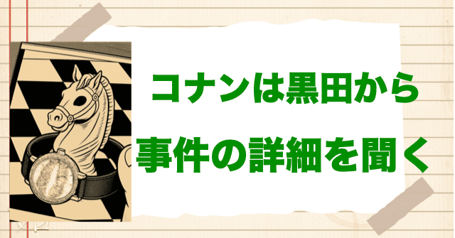 コナンは黒田兵衛から事件の詳細を聞く