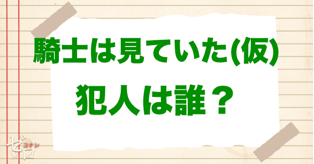 アニメ「騎士は見ていた(仮)」の犯人は誰?トリックを公開