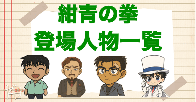 映画「名探偵コナン 紺青の拳」の登場人物