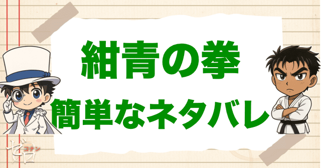 「紺青の拳」の簡単なネタバレ&考察。犯人が出るまでの準備