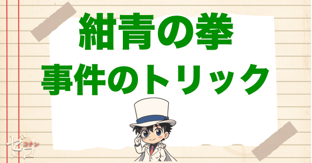 「紺青の拳」の事件のトリックは変装が鍵!