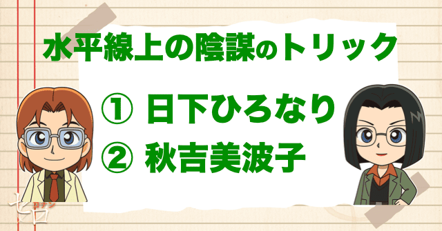 日下ひろなりと秋吉美波子が使った事件のトリックとは？