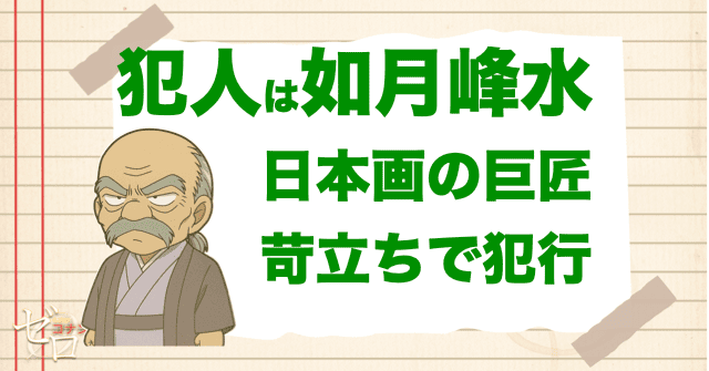 「天国へのカウントダウン」の真犯人は、日本画の巨匠・如月峰水