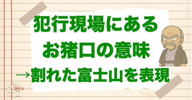 犯行現場に置かれたお猪口の意味は?