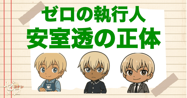 まずはおさらい！「ゼロの執行人」のキーパーソン・安室透の正体は？